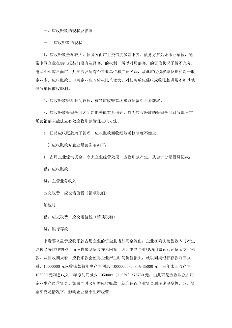 2023年基层电网企业应收账款管理探析.docx_第2页