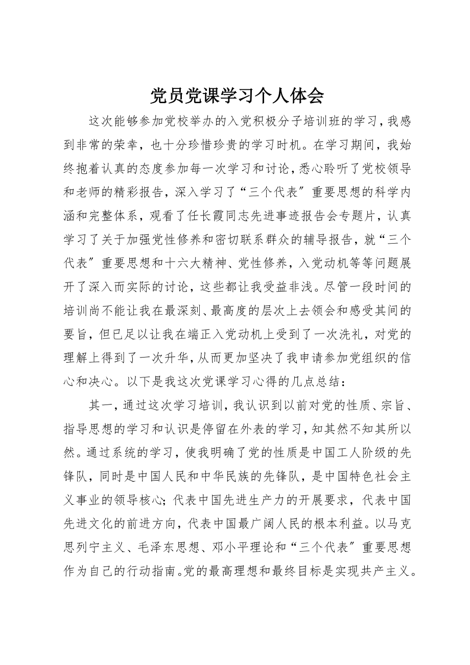 2023年党员党课学习个人体会.docx_第1页