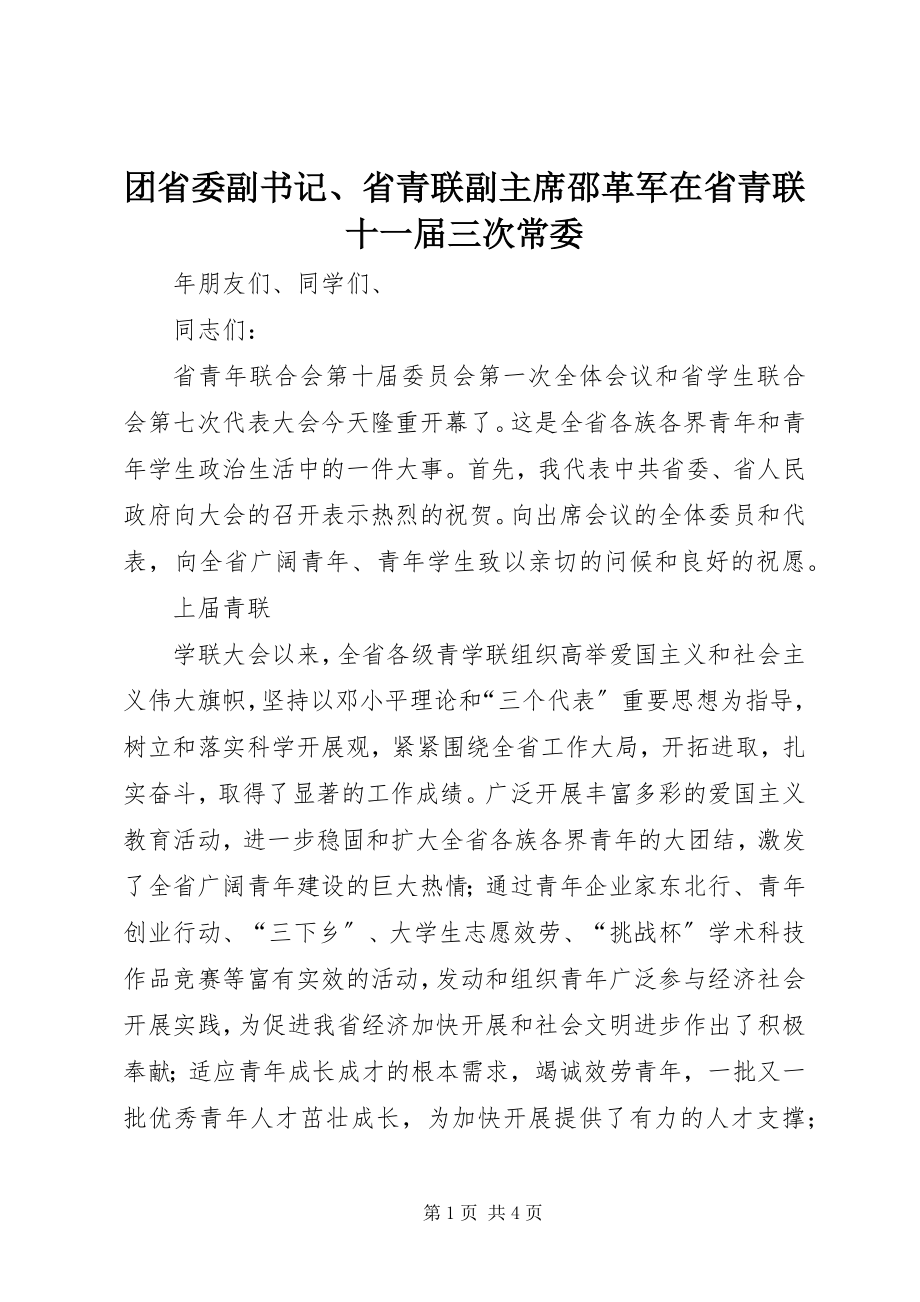 2023年团省委副书记省青联副主席邵革军在省青联十一届三次常委.docx_第1页