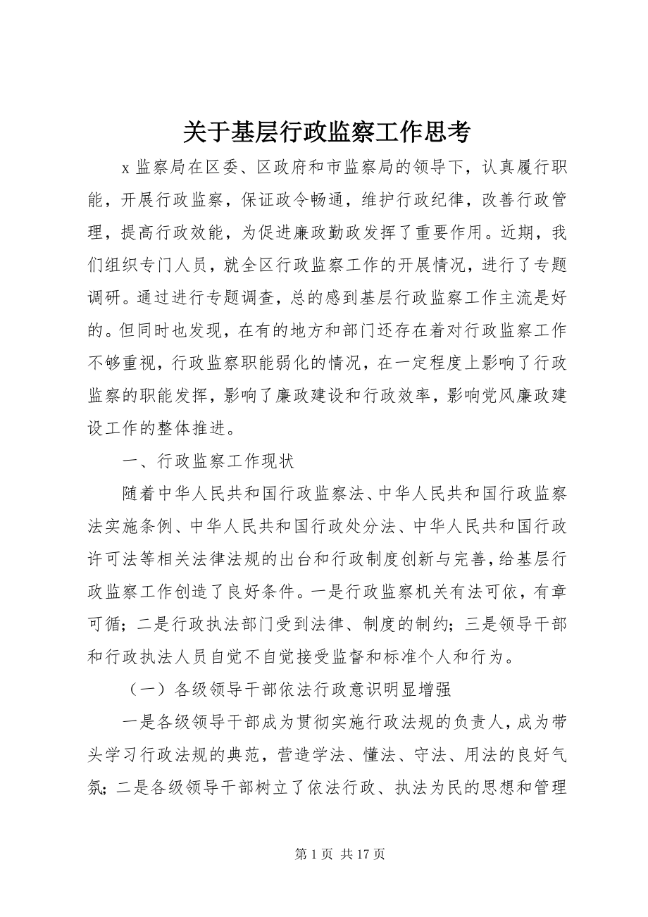 2023年基层行政监察工作思考.docx_第1页