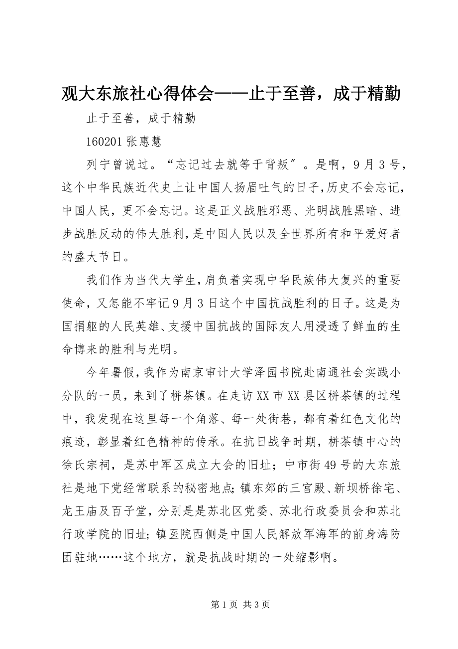 2023年观大东旅社心得体会止于至善成于精勤.docx_第1页