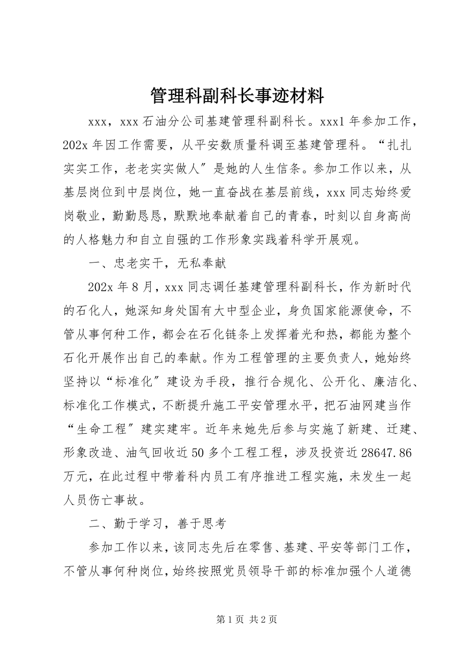 2023年管理科副科长事迹材料.docx_第1页