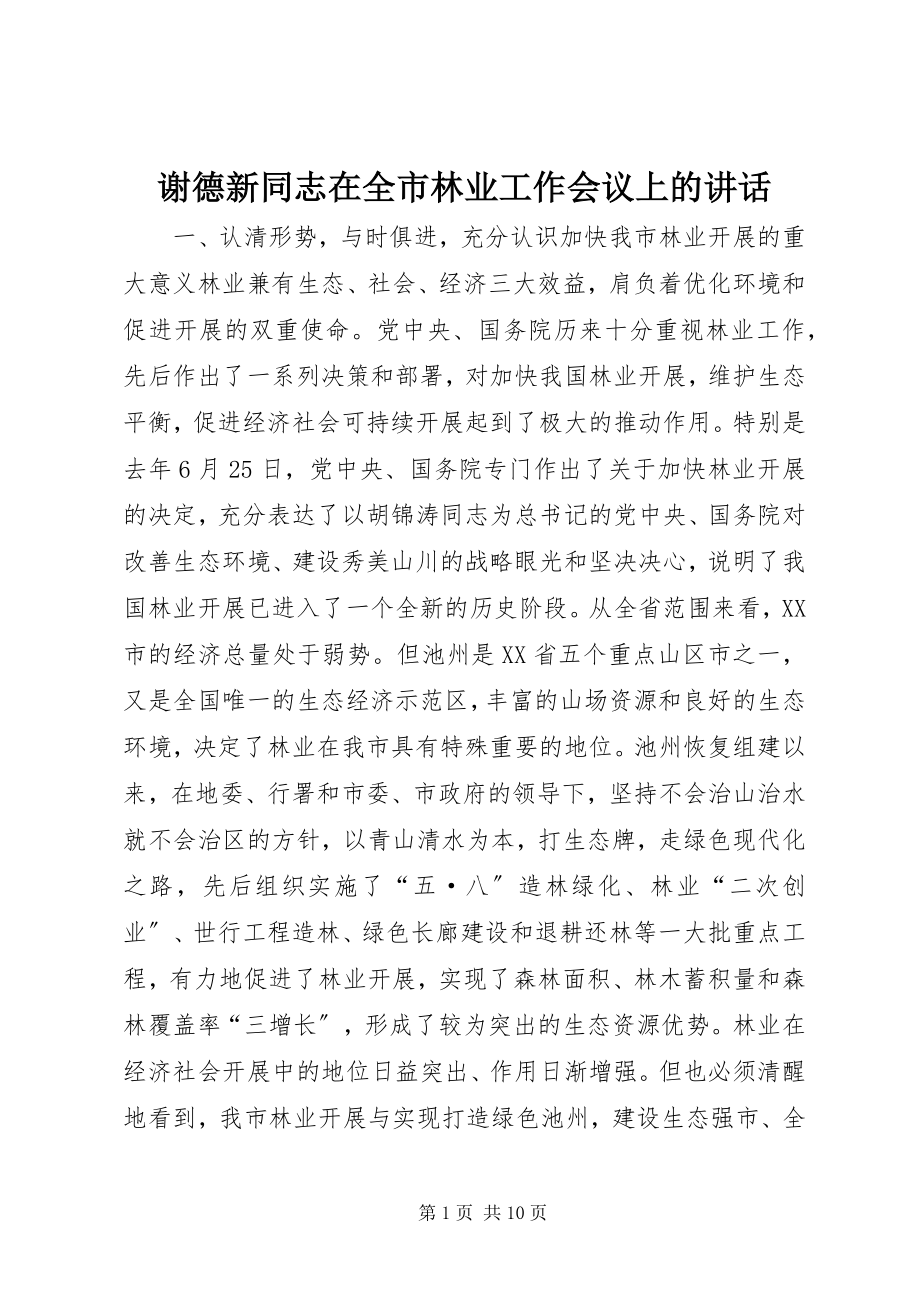 2023年谢德新同志在全市林业工作会议上的致辞.docx_第1页