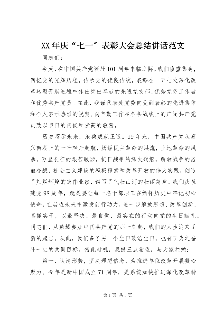 2023年庆“七一”表彰大会总结致辞.docx_第1页