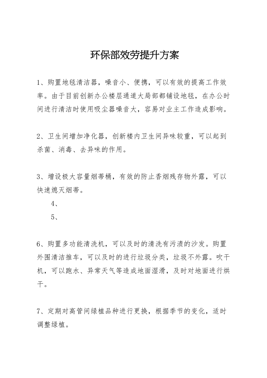 2023年环保部服务提升方案.doc_第1页