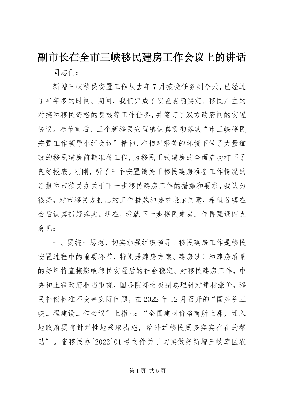 2023年副市长在全市三峡移民建房工作会议上的致辞.docx_第1页