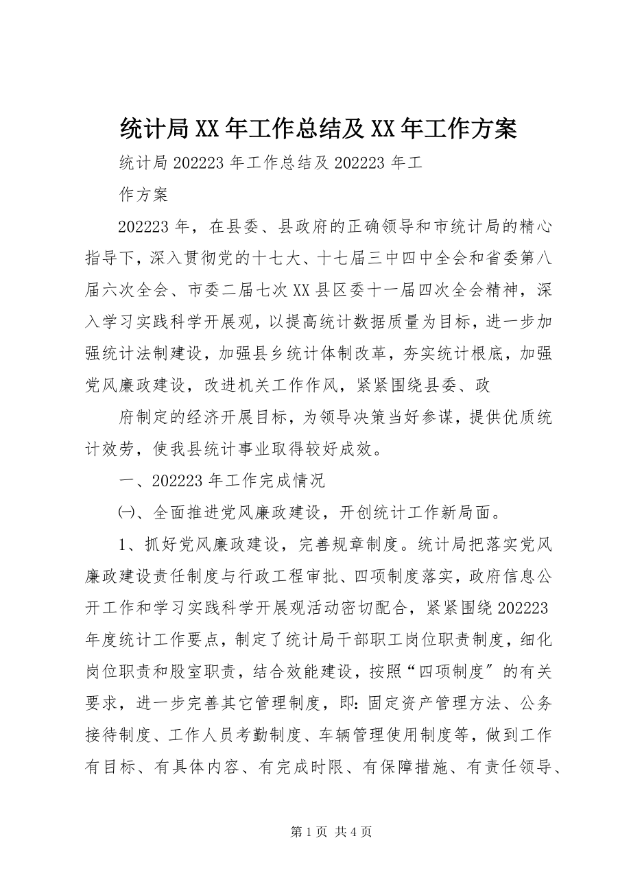 2023年统计局工作总结及工作计划2.docx_第1页