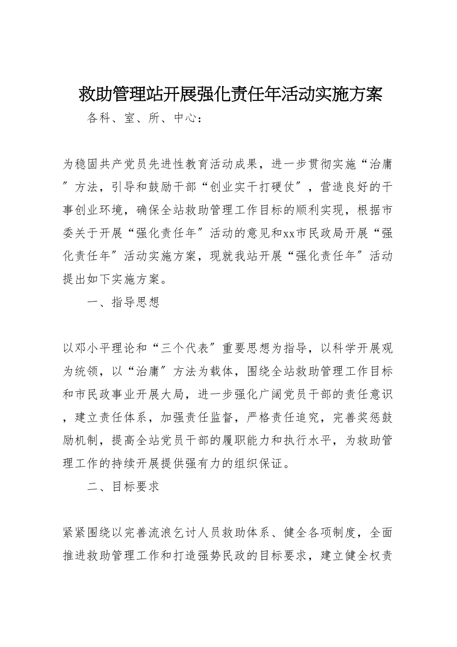 2023年救助管理站开展强化责任活动实施方案.doc_第1页