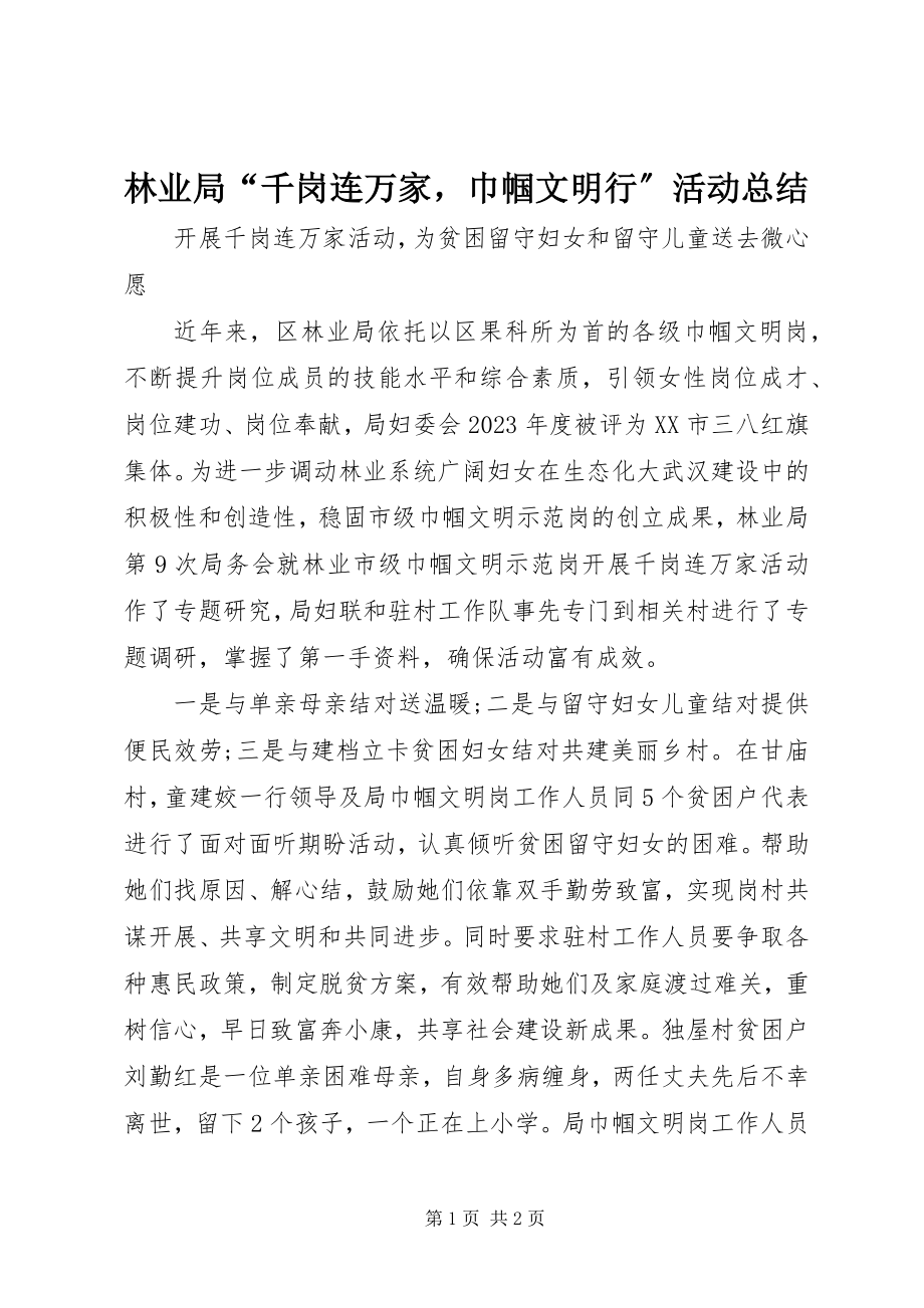 2023年林业局“千岗连万家巾帼文明行”活动总结.docx_第1页