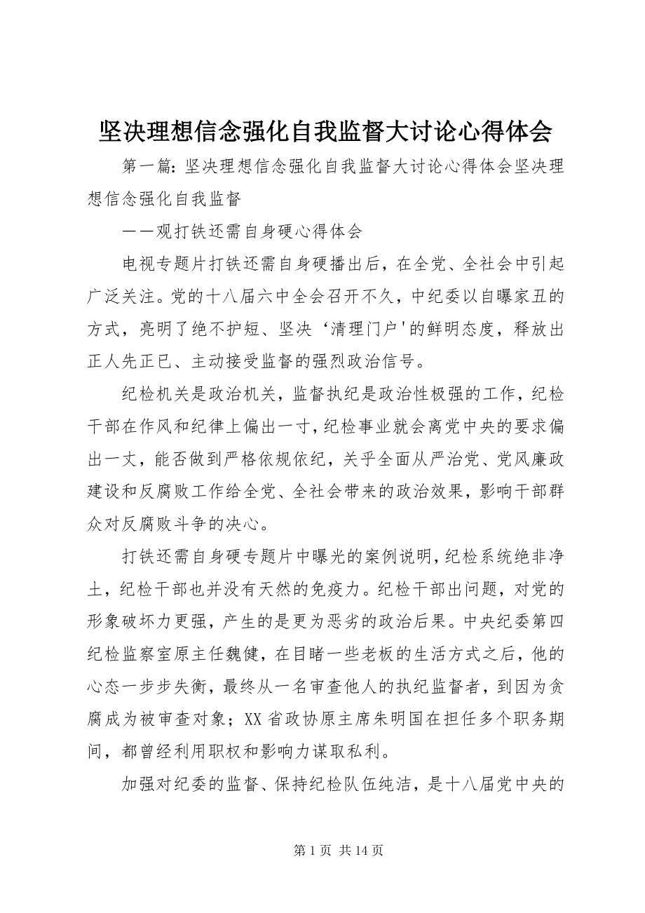 2023年坚定理想信念强化自我监督大讨论心得体会.docx_第1页