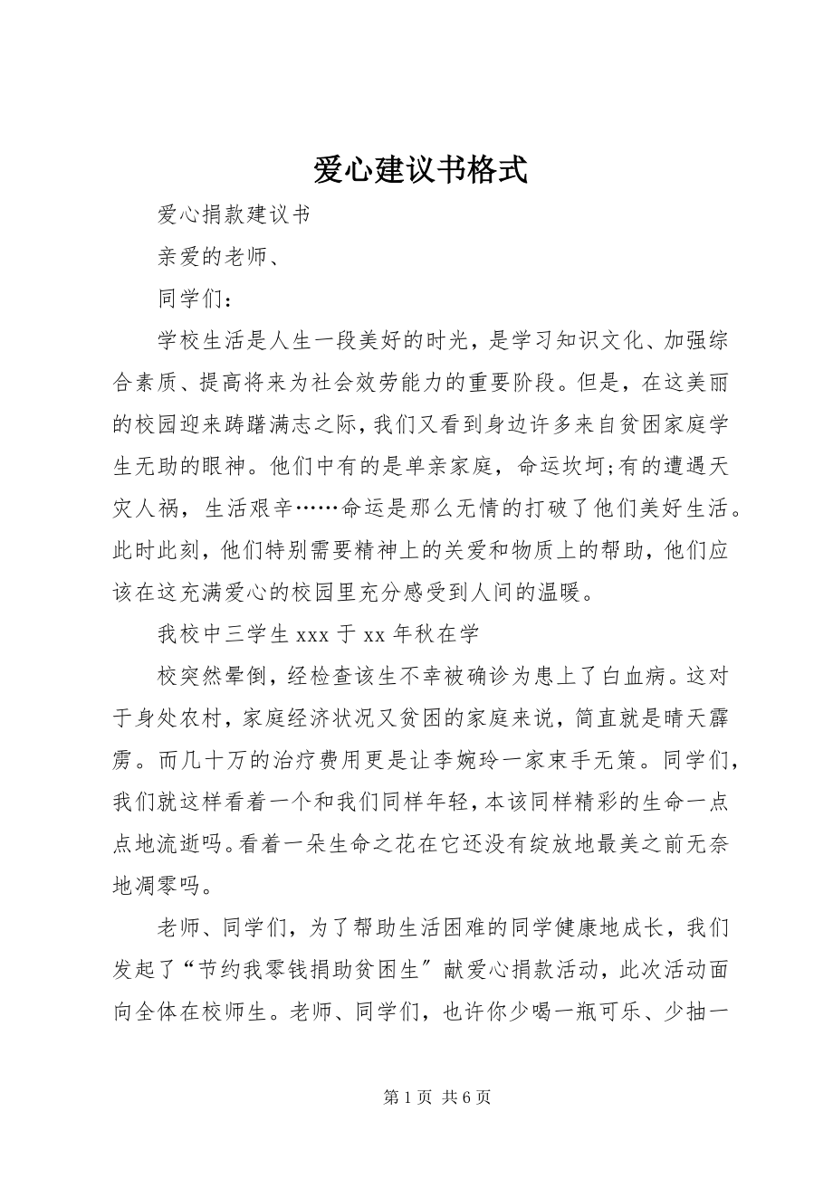 2023年爱心倡议书格式新编.docx_第1页