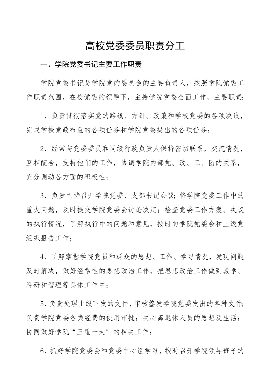 2023年高校党委委员职责分工.docx_第1页