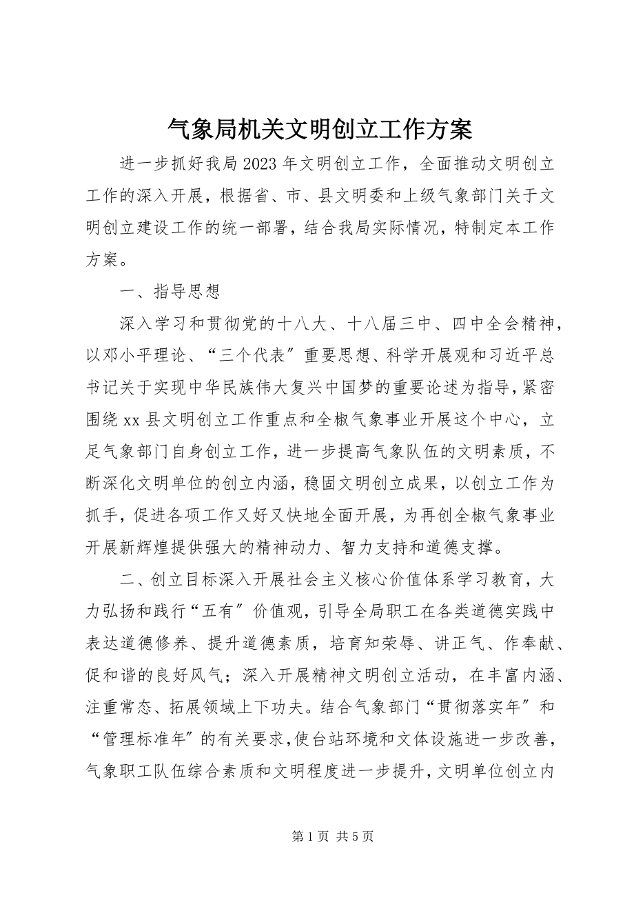 2023年气象局机关文明创建工作计划.docx_第1页