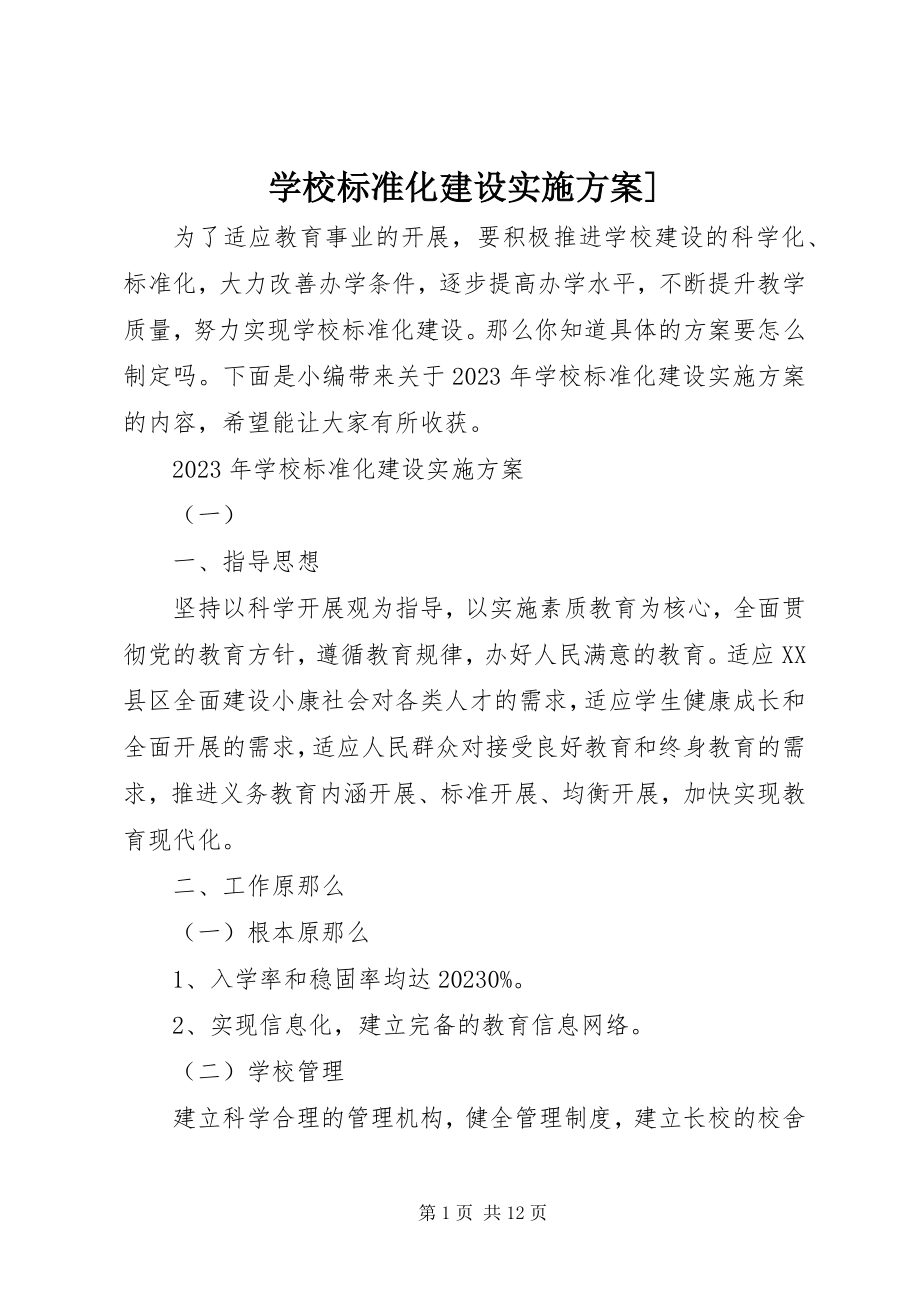 2023年学校标准化建设实施方案2.docx_第1页