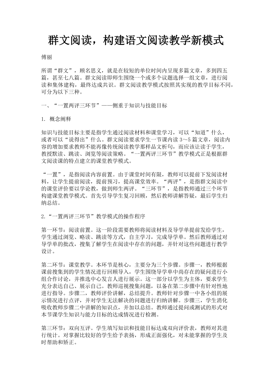 2023年群文阅读构建语文阅读教学新模式.doc_第1页