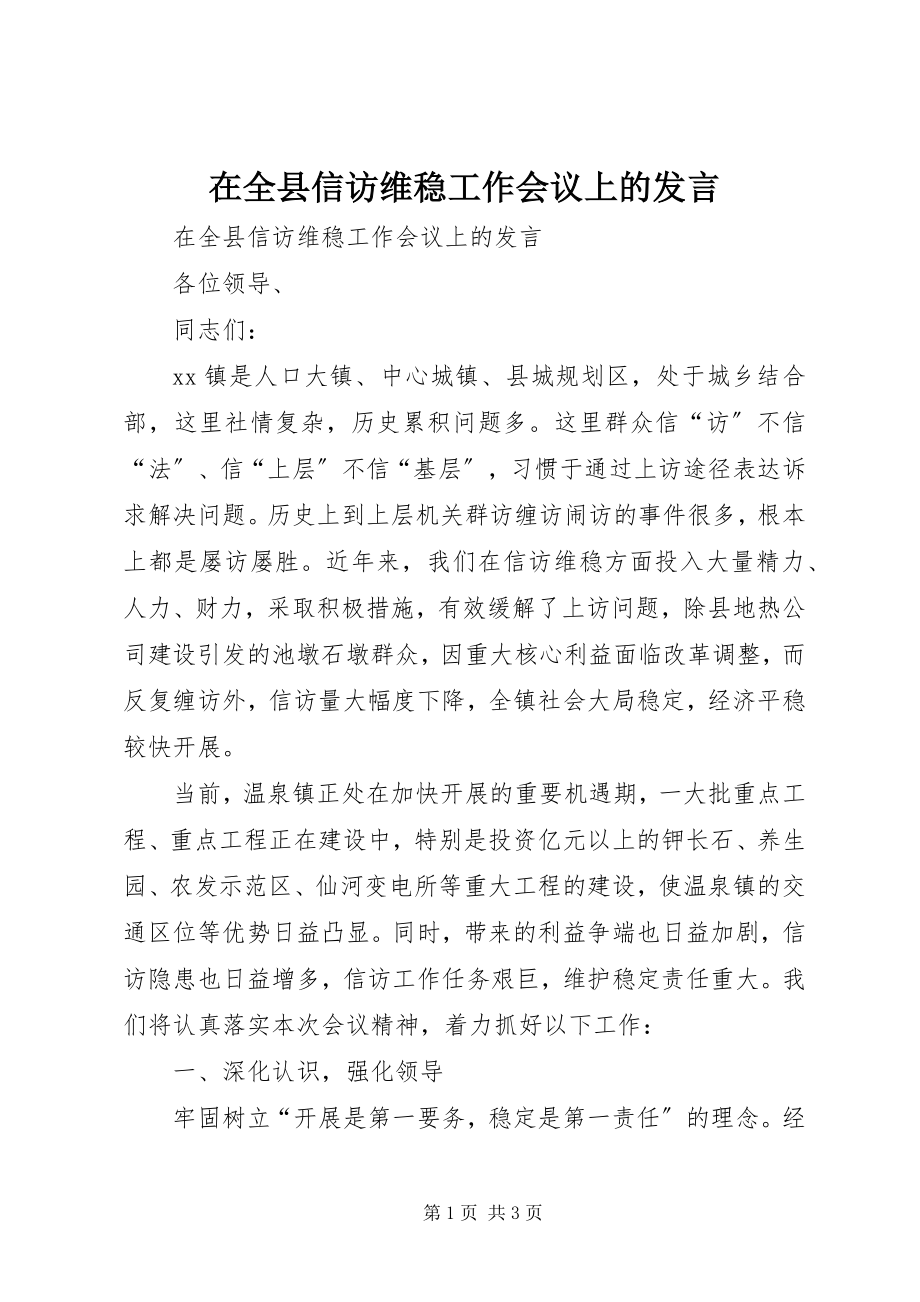 2023年在全县信访维稳工作会议上的发言.docx_第1页