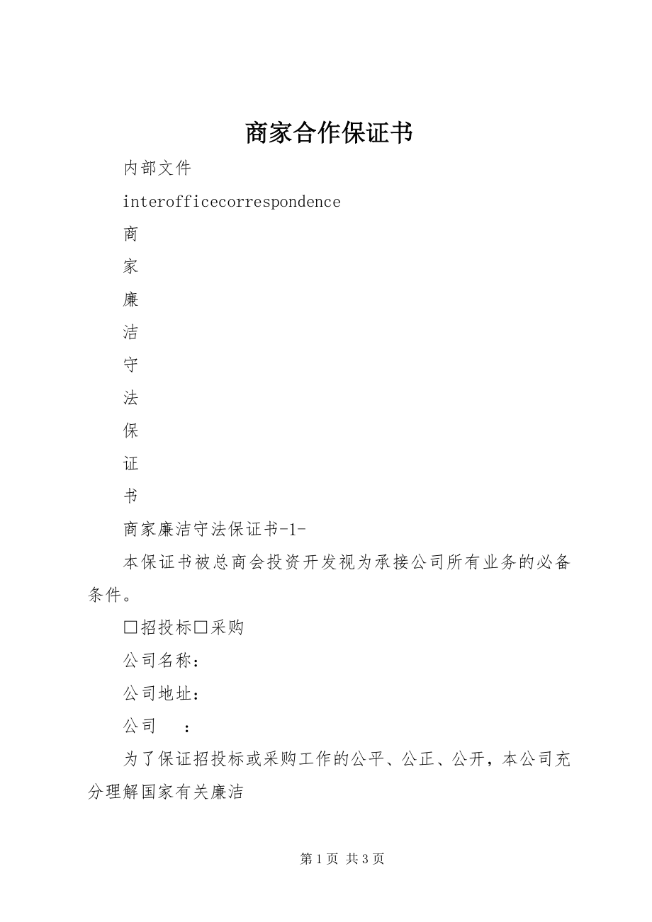 2023年商家合作保证书.docx_第1页