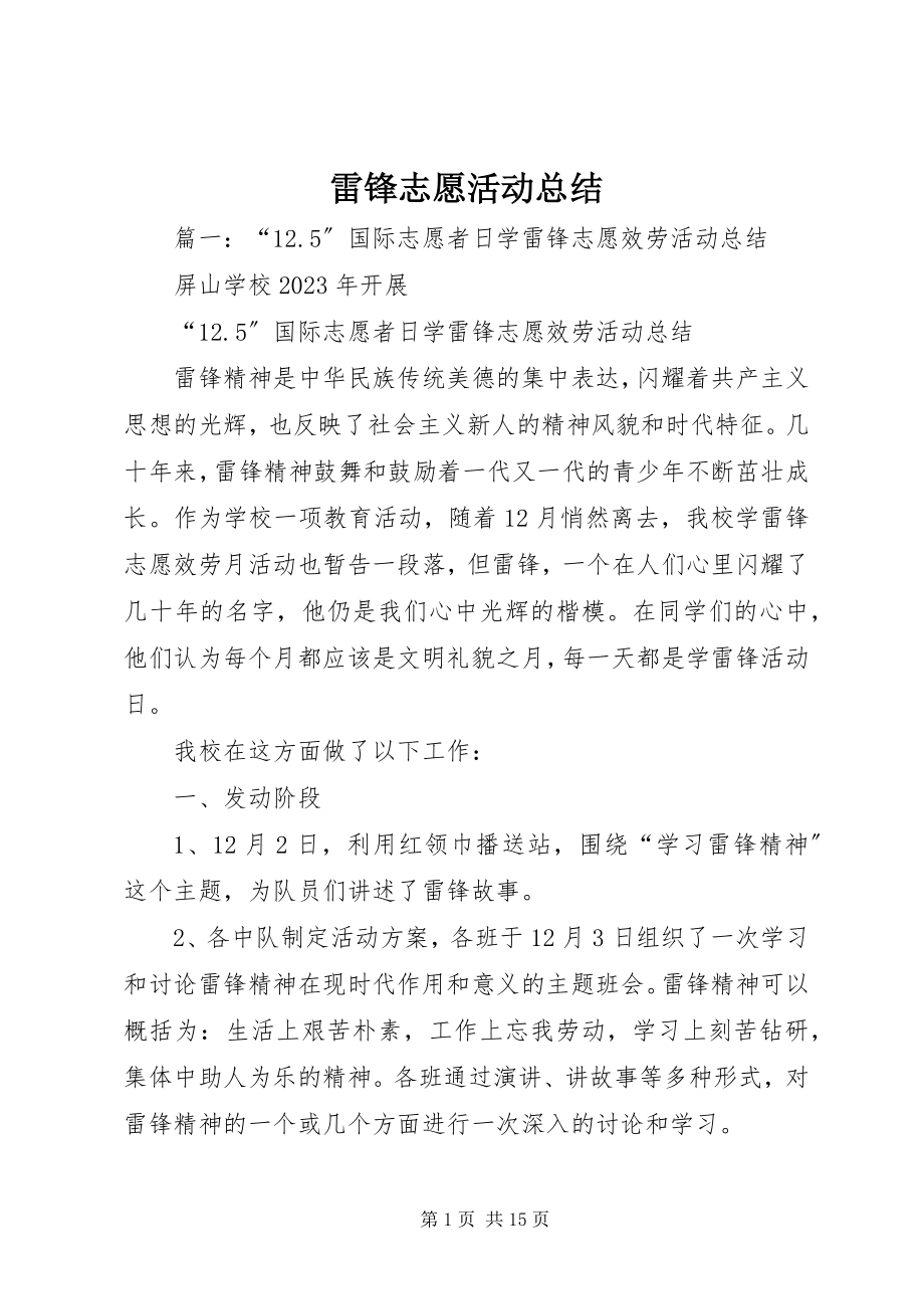 2023年雷锋志愿活动总结.docx_第1页