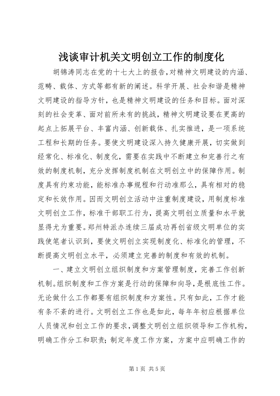 2023年浅谈审计机关文明创建工作的制度化.docx_第1页