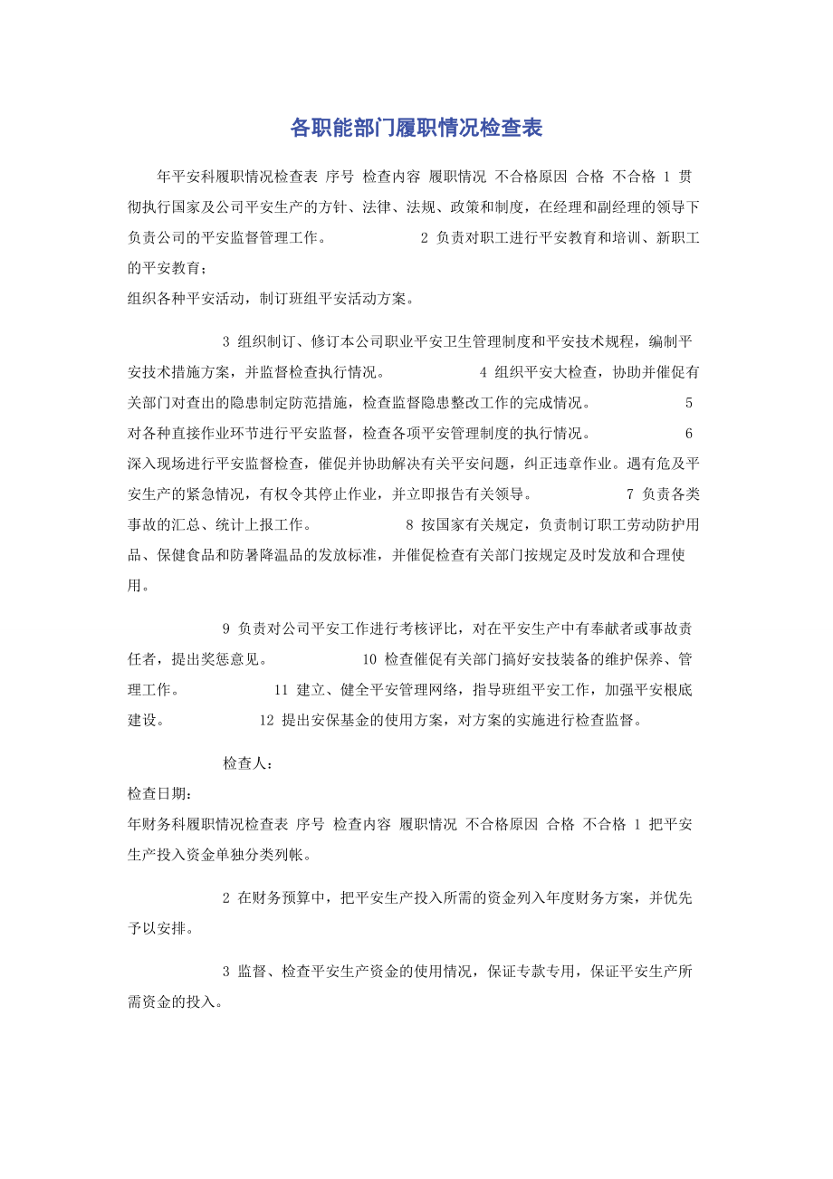 2023年各职能部门履职情况检查表.docx_第1页