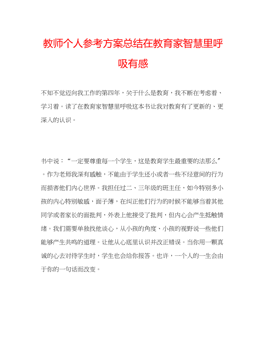 2023年教师个人计划总结《在教育家智慧里呼吸》有感.docx_第1页