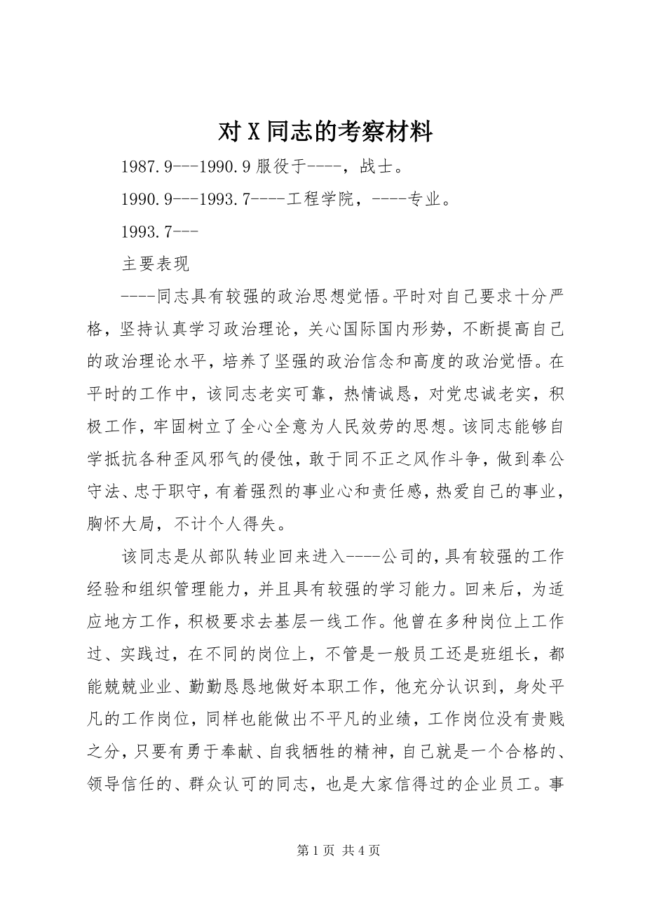 2023年对X同志的考察材料.docx_第1页