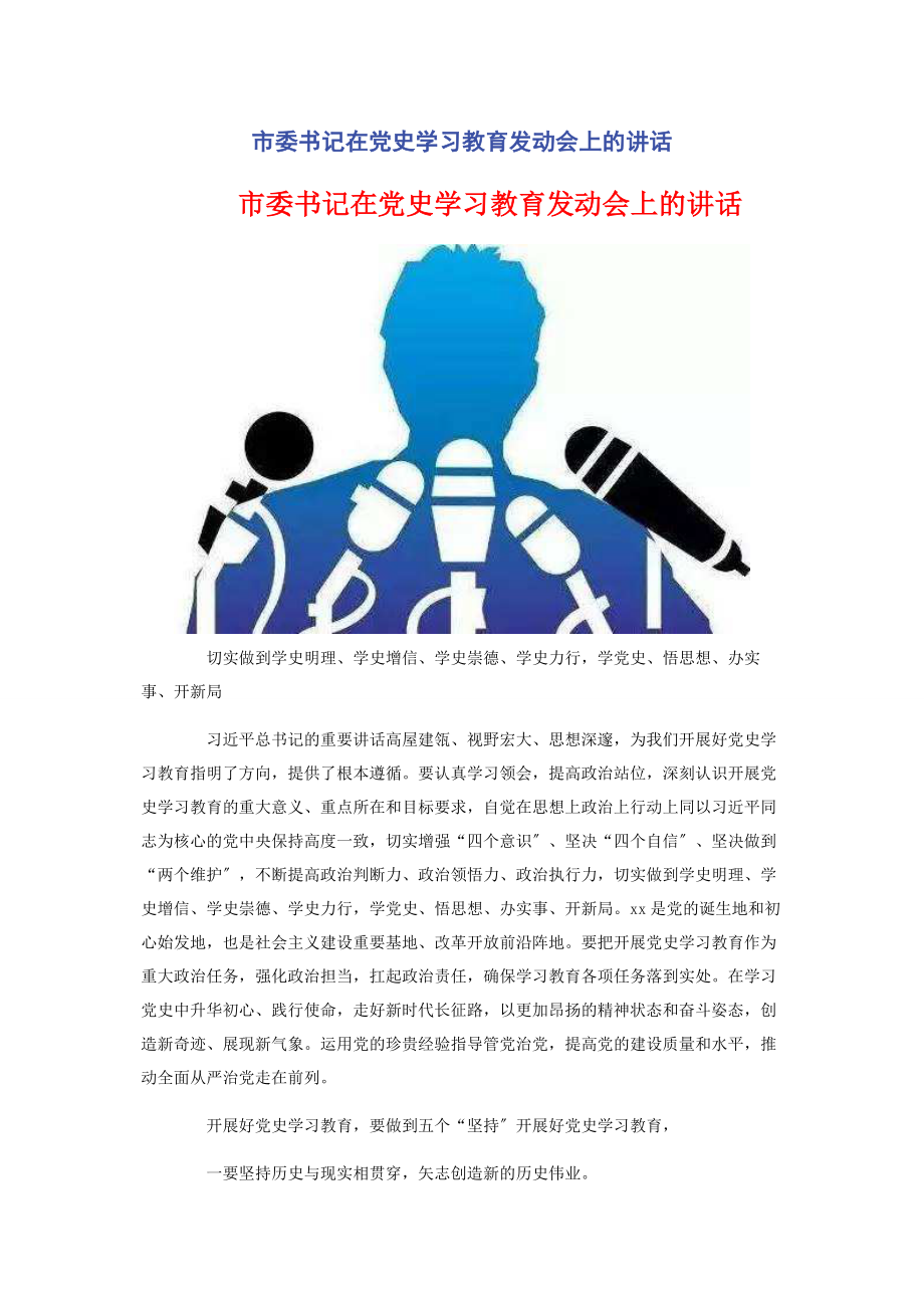 2023年市委书记在党史学习教育动员会上的讲话.docx_第1页