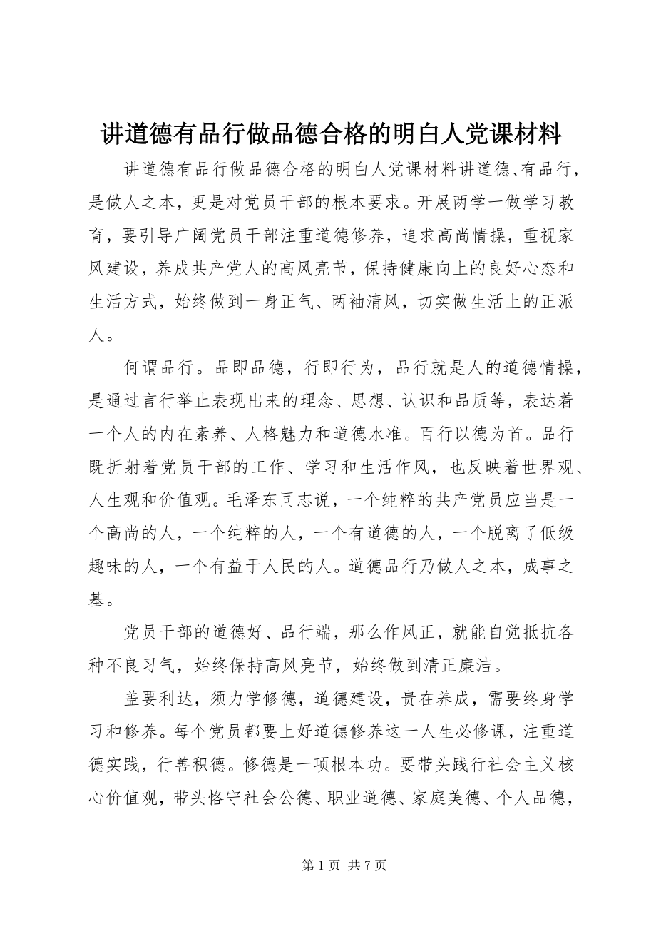 2023年讲道德有品行做品德合格的明白人党课材料.docx_第1页