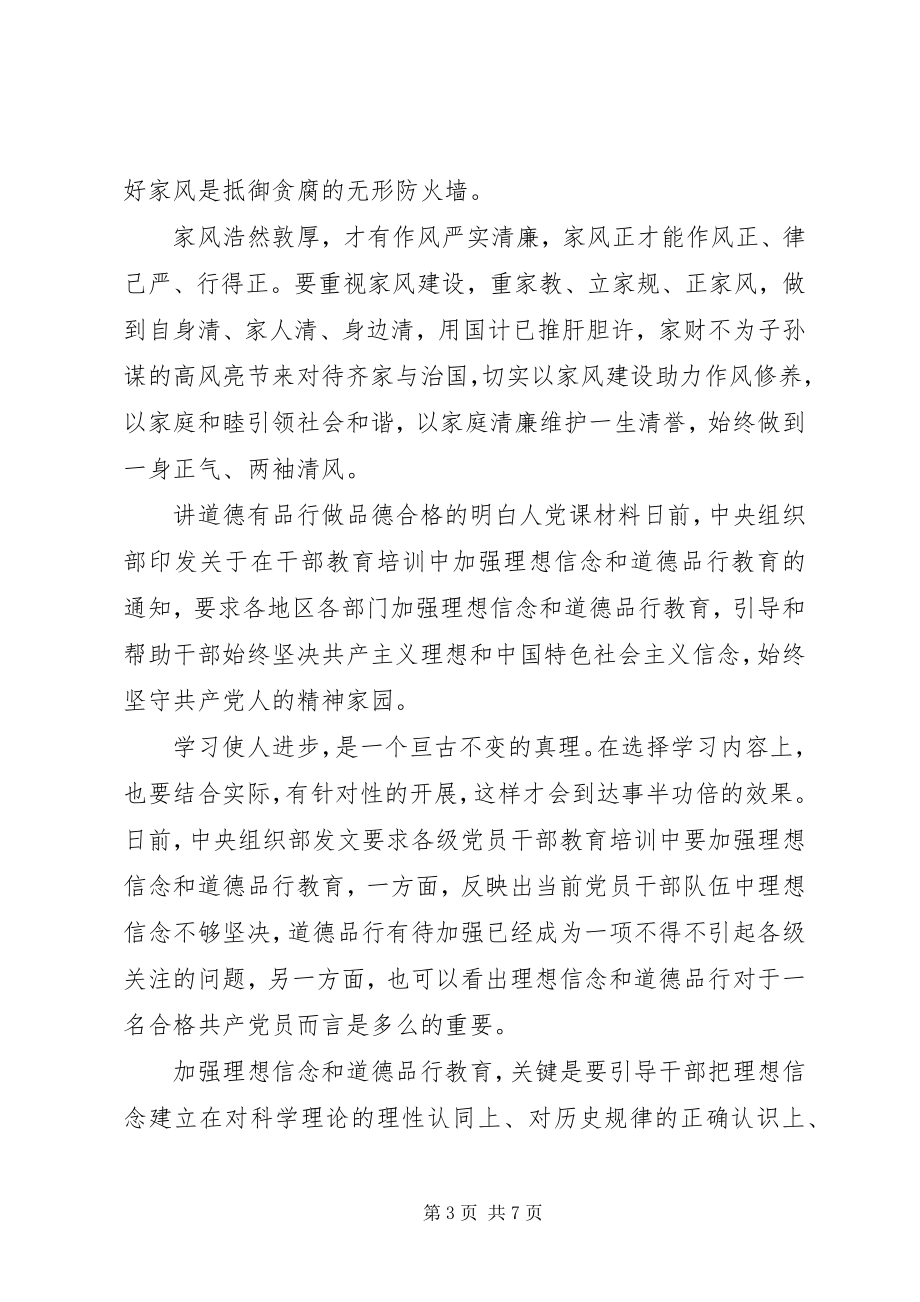 2023年讲道德有品行做品德合格的明白人党课材料.docx_第3页