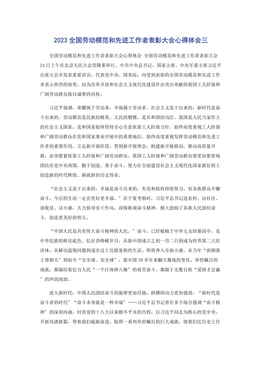 2023年全国劳动模范和先进工作者表彰大会心得体会三.docx_第1页