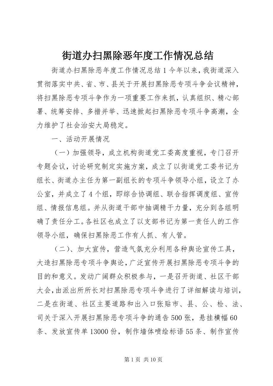 2023年街道办扫黑除恶度工作情况总结.docx_第1页