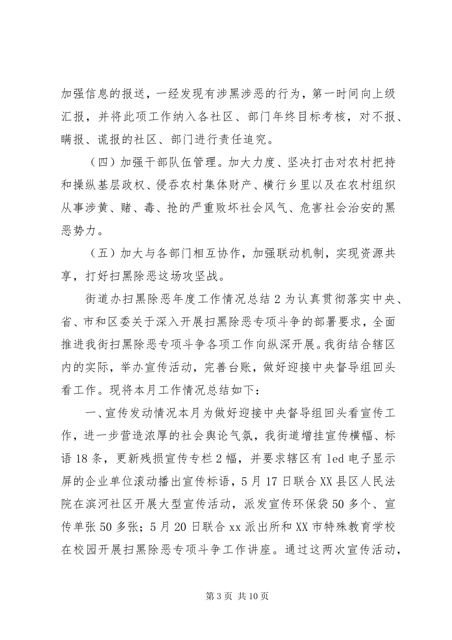 2023年街道办扫黑除恶度工作情况总结.docx_第3页