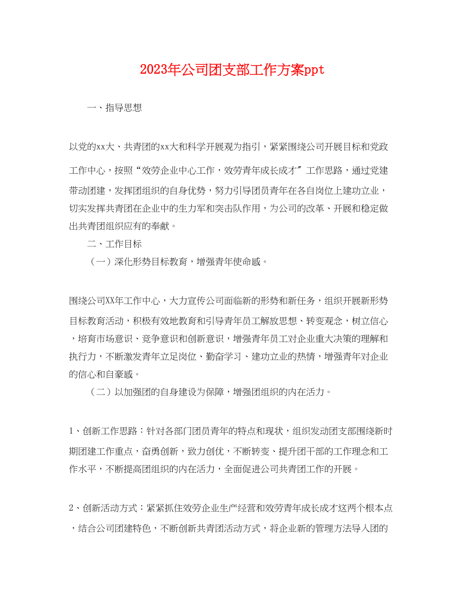 2023年公司团支部工作计划ppt.docx_第1页