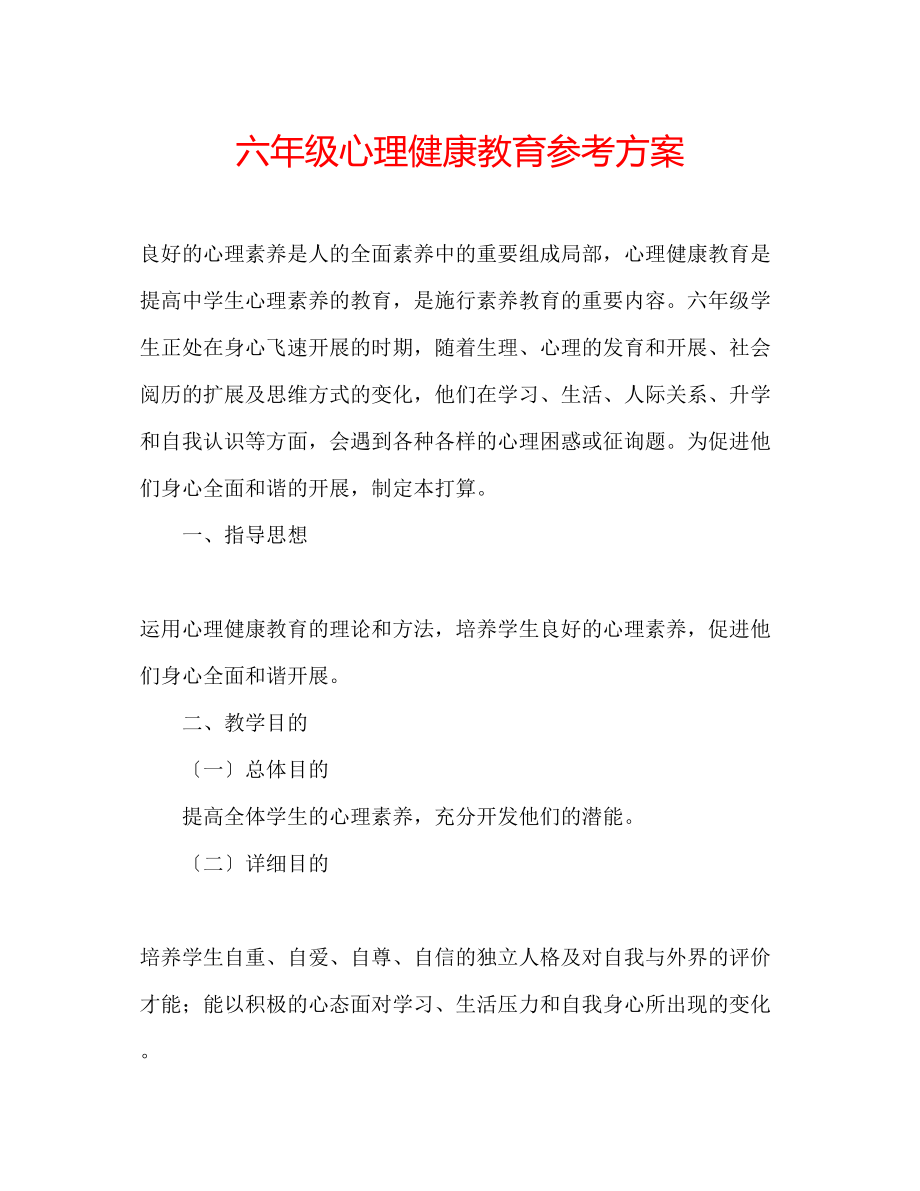 2023年六级心理健康教育计划.docx_第1页