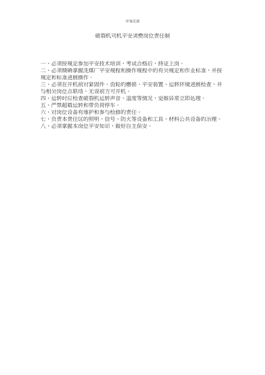 2023年破碎机司机安全生产岗位责任制.docx_第1页