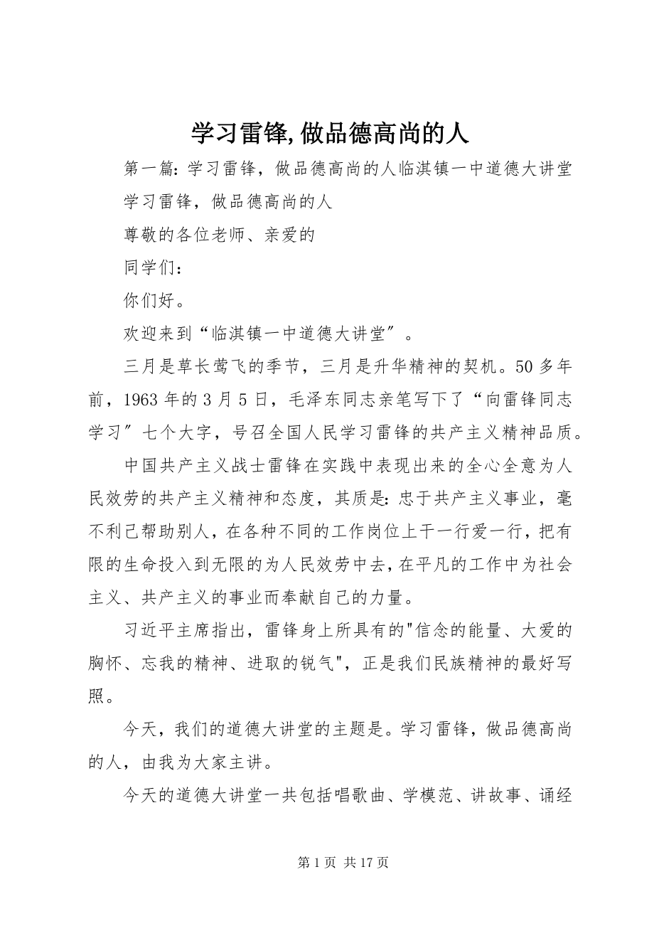 2023年学习雷锋做品德高尚的人.docx_第1页