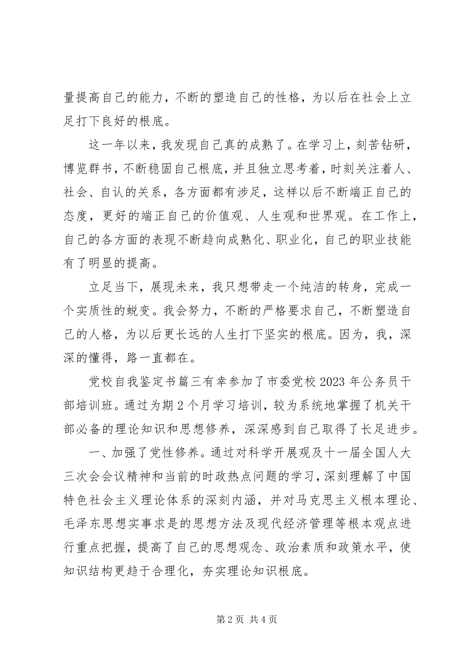 2023年党校自我鉴定书新编.docx_第2页