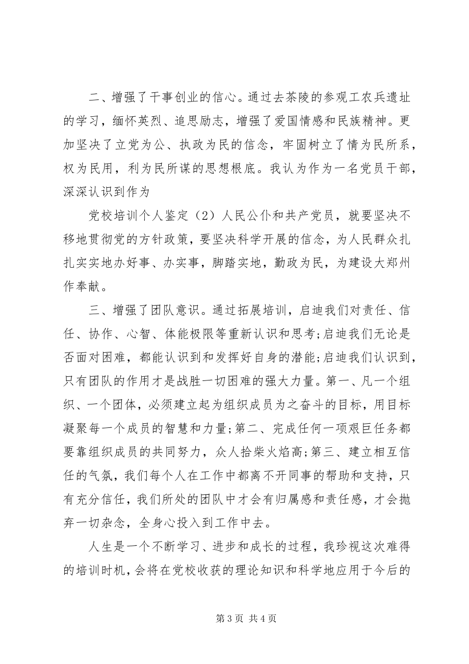 2023年党校自我鉴定书新编.docx_第3页