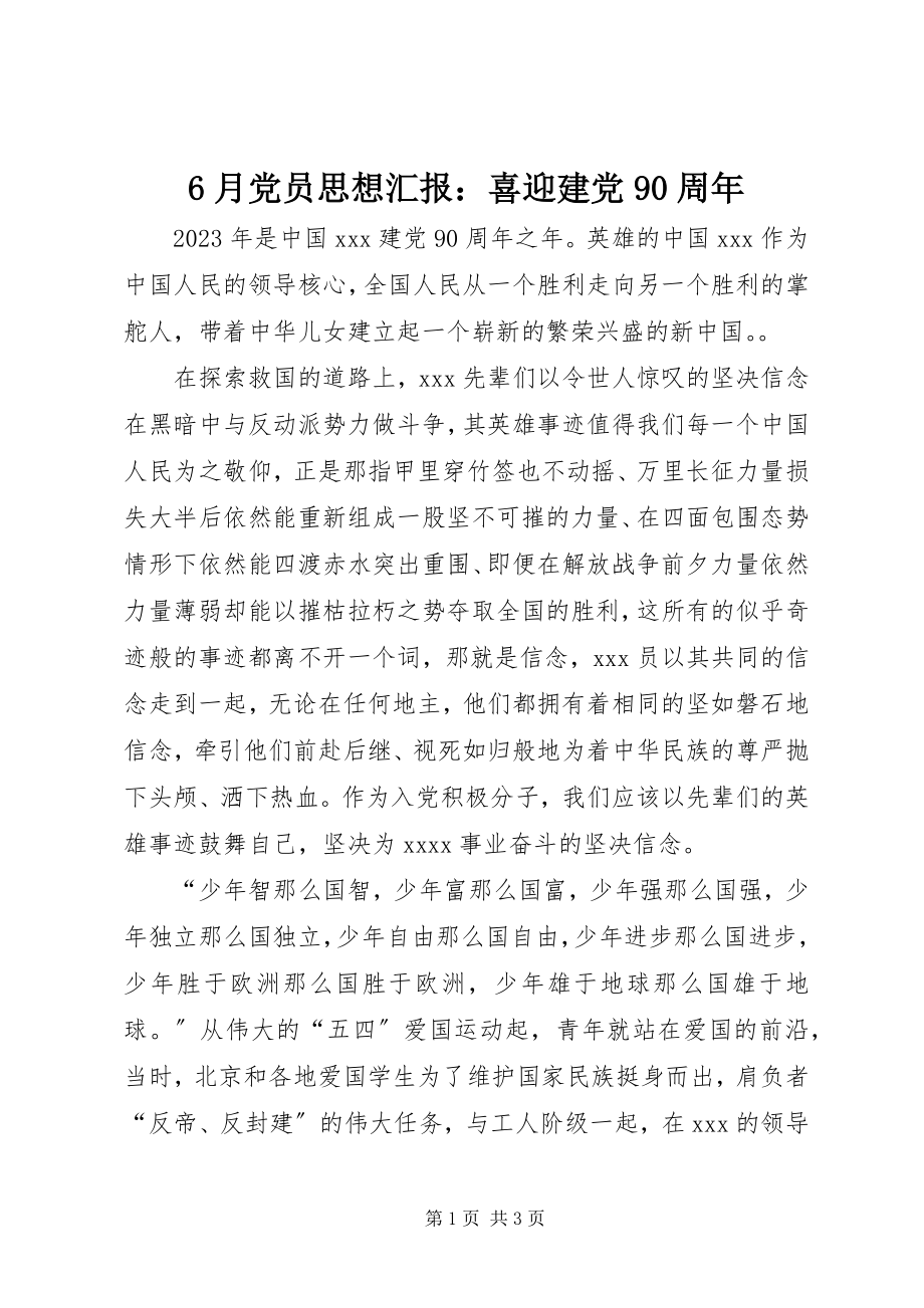 2023年6月党员思想汇报喜迎建党9周年新编.docx_第1页