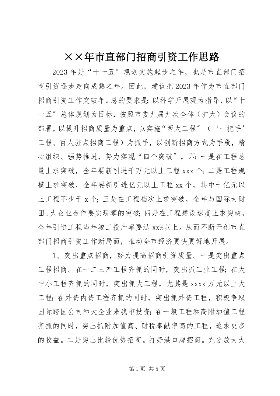 2023年市直部门招商引资工作思路新编.docx_第1页