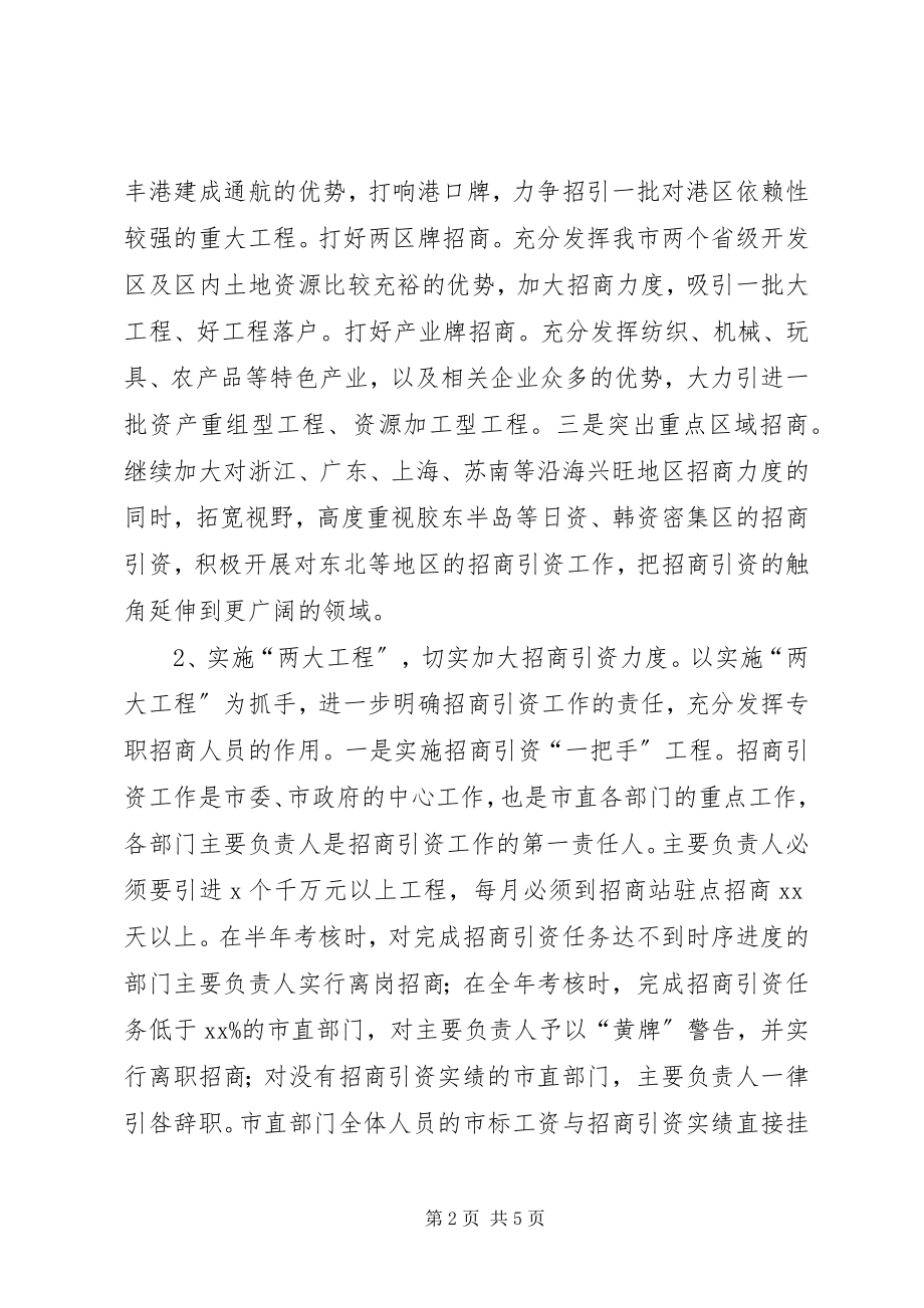 2023年市直部门招商引资工作思路新编.docx_第2页