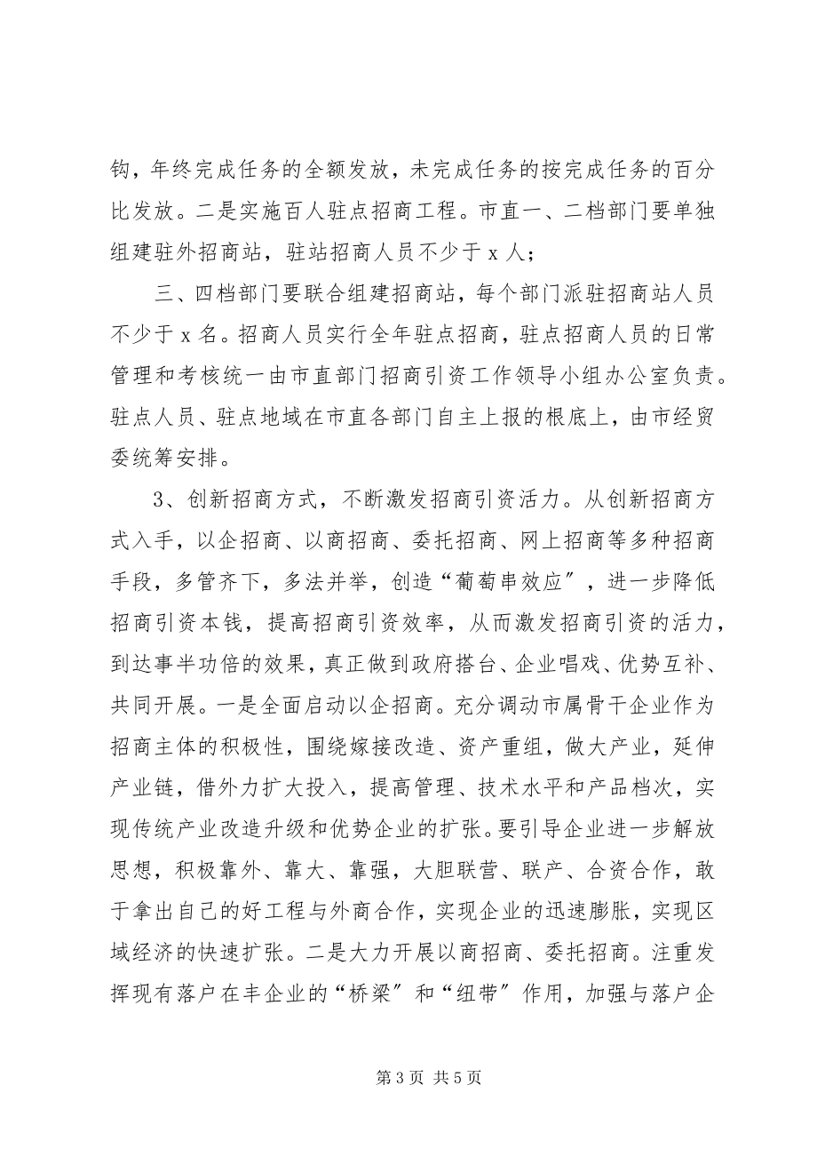 2023年市直部门招商引资工作思路新编.docx_第3页