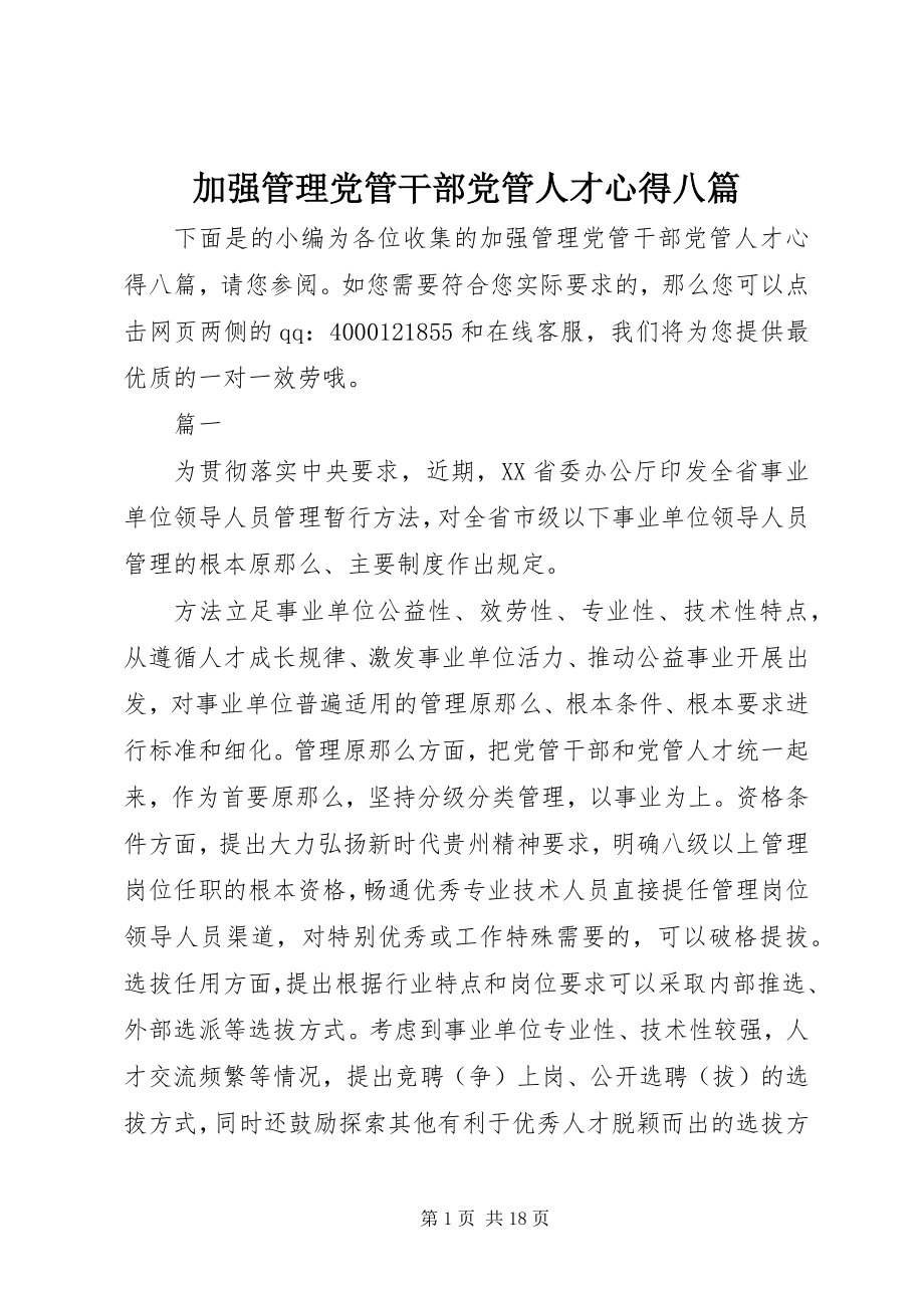 2023年加强管理党管干部党管人才心得八篇.docx_第1页