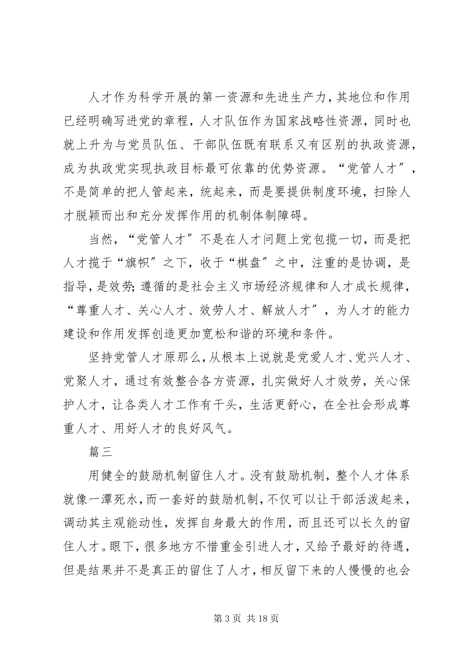 2023年加强管理党管干部党管人才心得八篇.docx_第3页