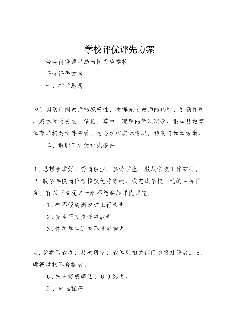 2023年学校评优评先方案.doc_第1页