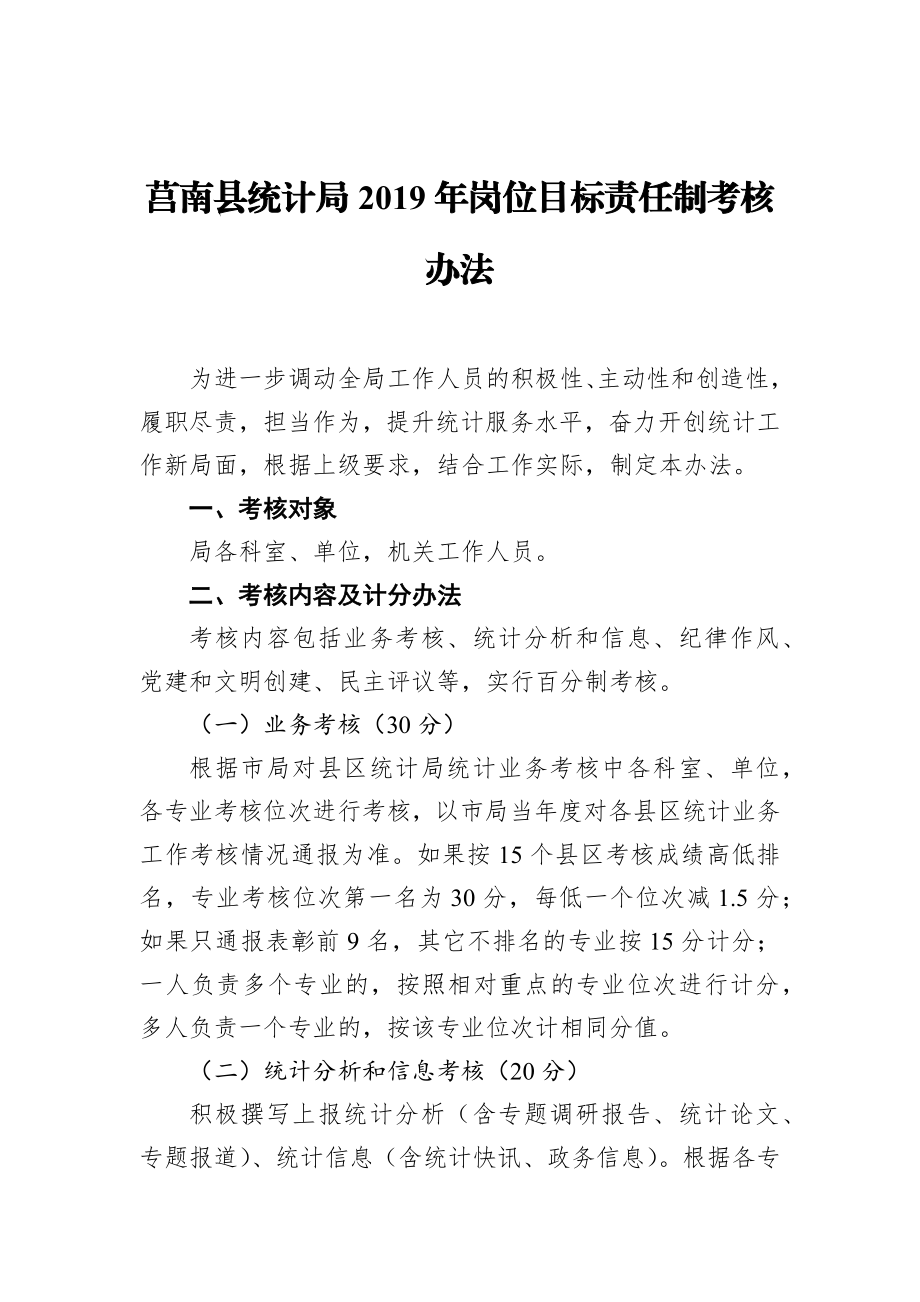 莒南县统计局2019年岗位目标责任制考核办法.docx_第1页