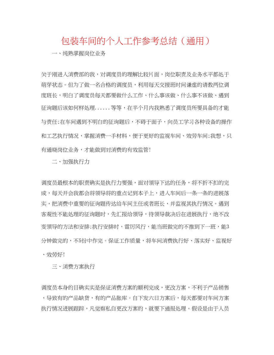 2023年包装车间的个人工作总结.docx_第1页