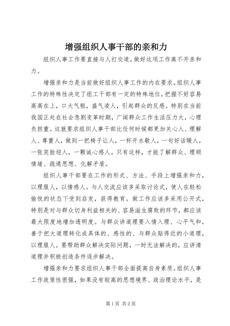 2023年增强组织人事干部的亲和力.docx_第1页