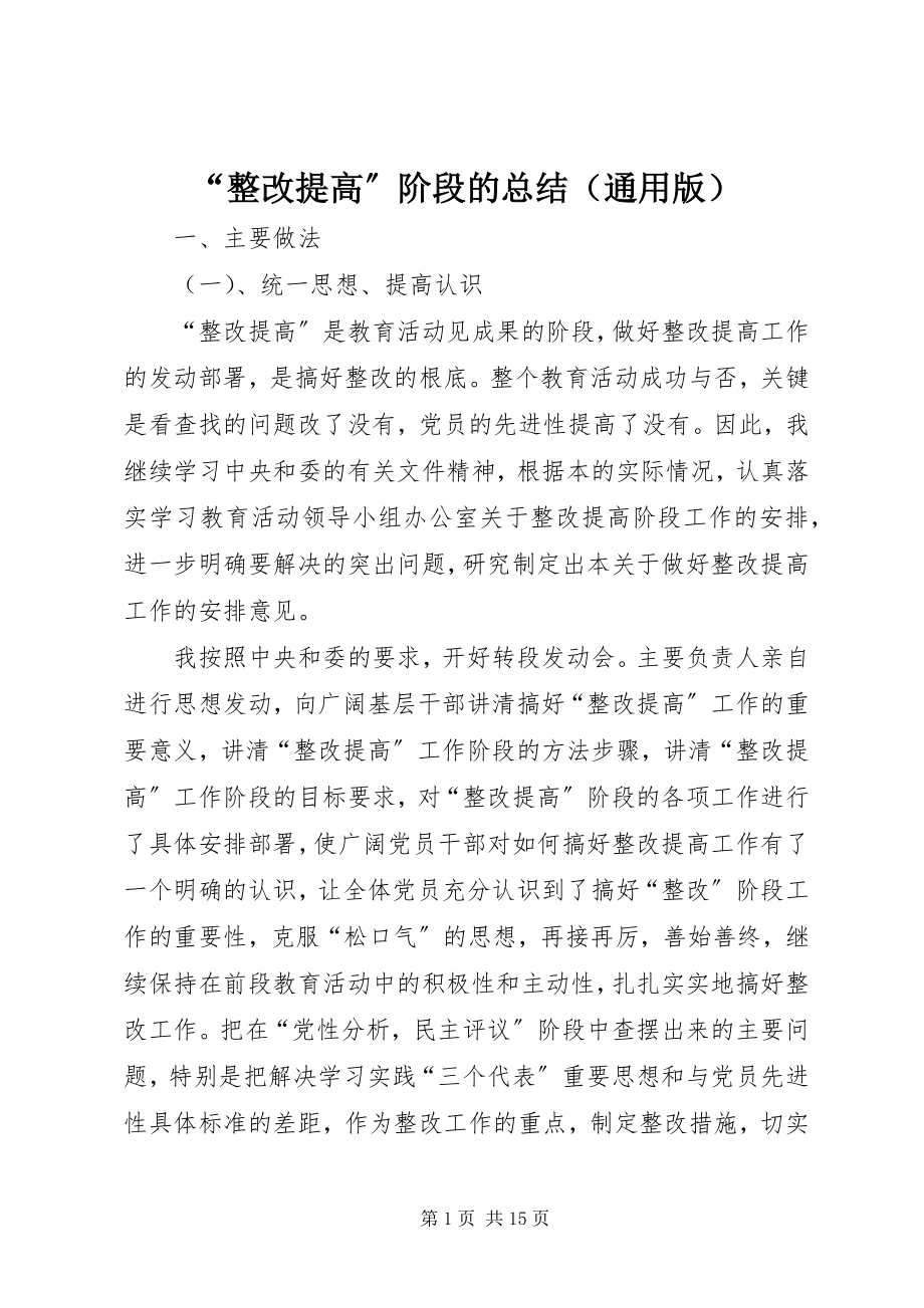 2023年“整改提高”阶段的总结新编.docx_第1页