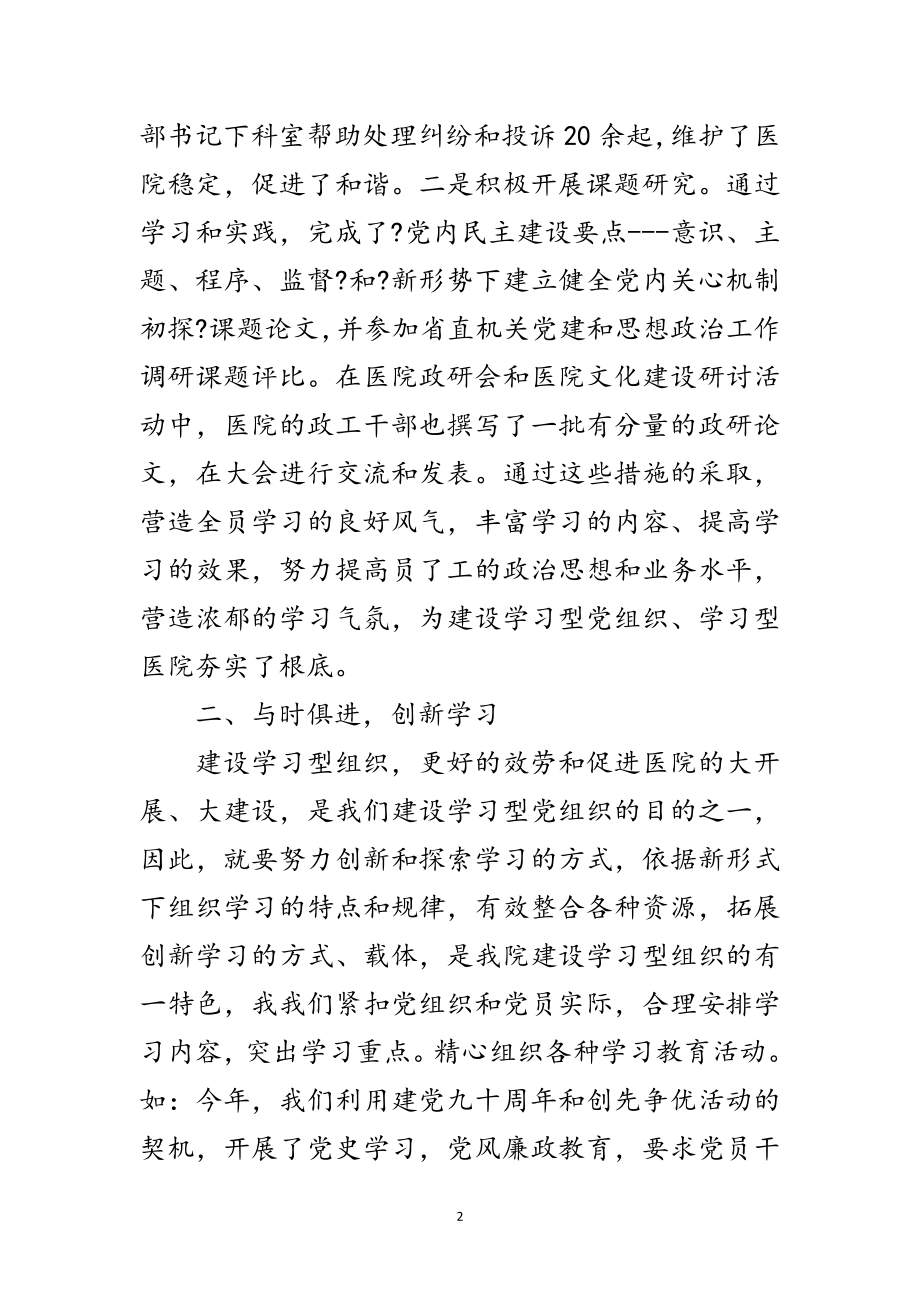 2023年学习型党组织先进集体申报材料范文.doc_第2页